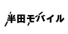 名古屋市中村区で格安スマホの料金比較やMNP・乗り換えをお考えなら『半田モバイル合同会社』まで！